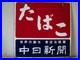 Authentic_Double_Sided_Vintage_Japanese_Tabako_Newspaper_Enamel_Sign_01_hl