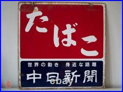 Authentic Double-Sided Vintage Japanese Tabako & Newspaper Enamel Sign
