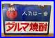 Enamel_Sign_Vintage_Japanese_Daruma_Shochu_Sake_Double_Sided_Bar_Retro_Neon_01_pzc