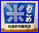 Enamel_Sign_Vintage_Japanese_Rice_Double_Sided_Showa_Retro_Industrial_Decor_01_piv