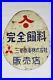 MITSUBISHI_1940_s_Japanese_vintage_porcelain_enamel_sign_VERY_RARE_2_sided_01_izi