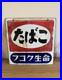 Traditional_Vintage_Double_Sided_Japanese_Enamel_Tobacco_And_Life_Insurance_Sign_01_qm