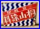 Vintage_Japanese_Enamel_Advertising_Sign_Kiriyama_Dye_Showa_Retro_Industrial_01_xny