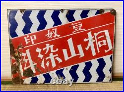 Vintage Japanese Enamel Advertising Sign Kiriyama Dye Showa Retro Industrial