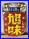 Vintage_Japanese_Enamel_Sign_For_Cooking_Asahi_Taste_Double_side_Neon_Bar_Beer_01_khe
