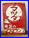 Vintage_Japanese_Enamel_Sign_Toshiba_Mazuda_Light_Bulb_Neon_Beer_Beer_Bar_01_fad
