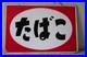 Vintage_Japanese_Enamel_Tobacco_Shop_Sign_Tabako_45cm_Original_01_ke