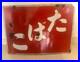 Vintage_Japanese_Enamel_Tobacco_Sign_Double_Sided_Patina_Bar_Hannya_retro_01_jqgq