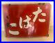 Vintage_Japanese_Enamel_Tobacco_Sign_Double_Sided_Patina_Hiragana_Beer_Kanji_01_zxzv