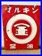 Vintage_Japanese_Marukin_Soy_Sauce_Enamel_Sign_2_Sided_Neon_Beer_Bar_01_pub