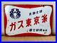 Vintage_Japanese_Tokyo_Gas_Yarn_Enamel_Sign_Double_Sided_Bar_Beer_Neon_01_eb