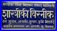 Vintage_Shastriki_Vishnik_Porcelain_Enamel_Advertising_Sign_12x6_Ayurvedic_Tonic_01_vf